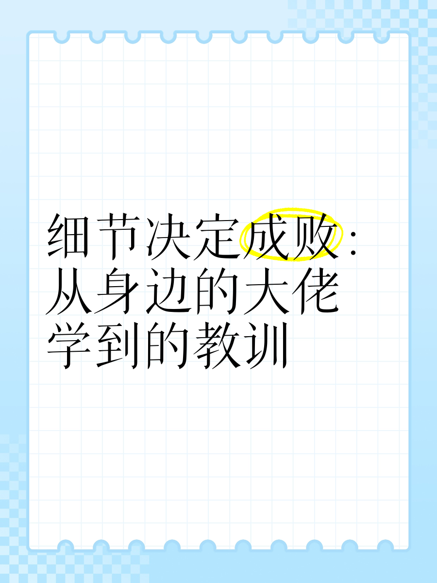 关于细节决定成败：比赛中的微妙战术变化的信息